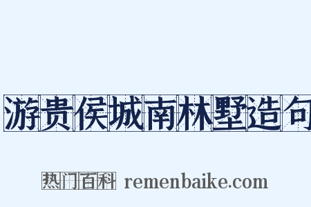 游贵侯城南林墅造句是什么意思的图片